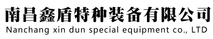 南昌鑫盾特种装备有限公司